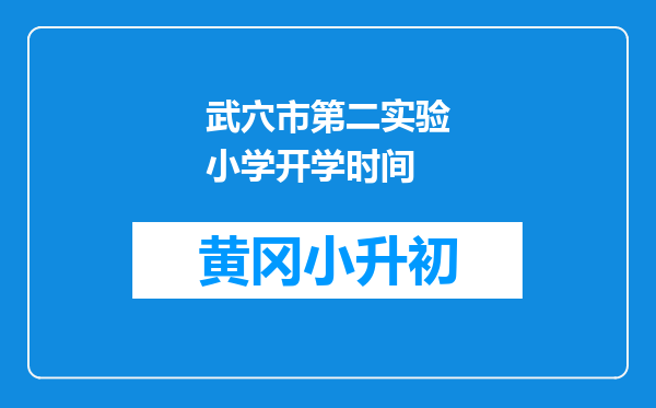 武穴市第二实验小学开学时间