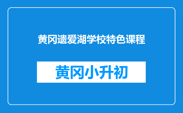 黄冈遗爱湖学校特色课程