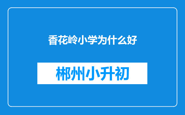 香花岭小学为什么好
