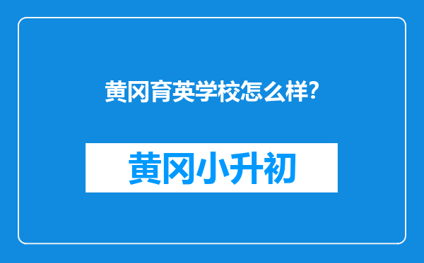 黄冈育英学校怎么样？