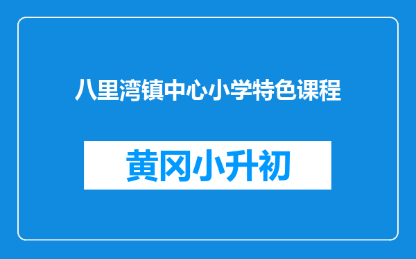 八里湾镇中心小学特色课程