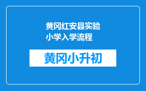 黄冈红安县实验小学入学流程