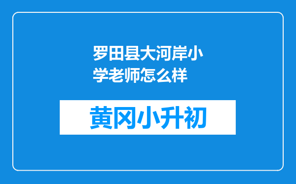 罗田县大河岸小学老师怎么样