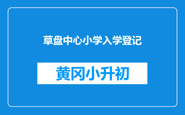 草盘中心小学入学登记
