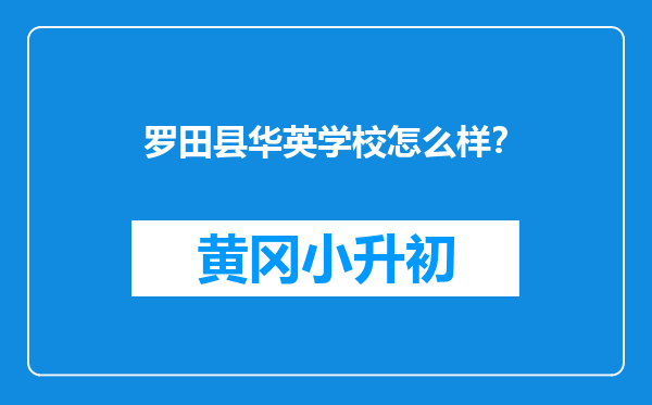 罗田县华英学校怎么样？