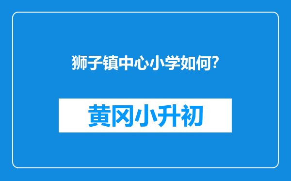 狮子镇中心小学如何？
