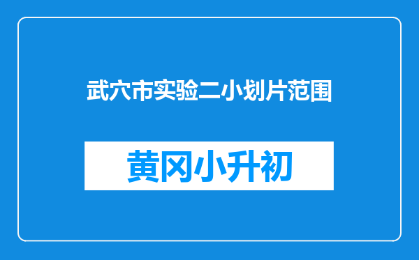 武穴市实验二小划片范围