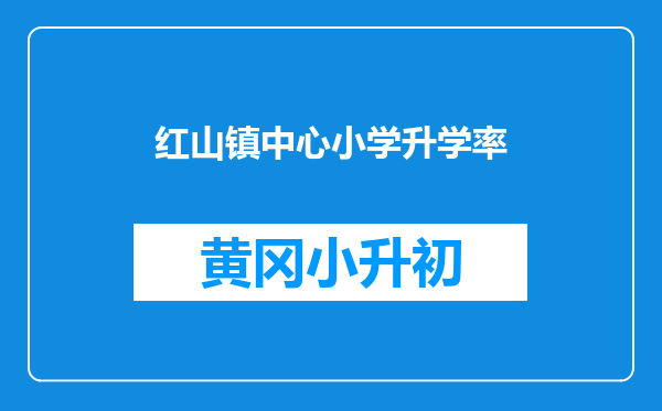 红山镇中心小学升学率