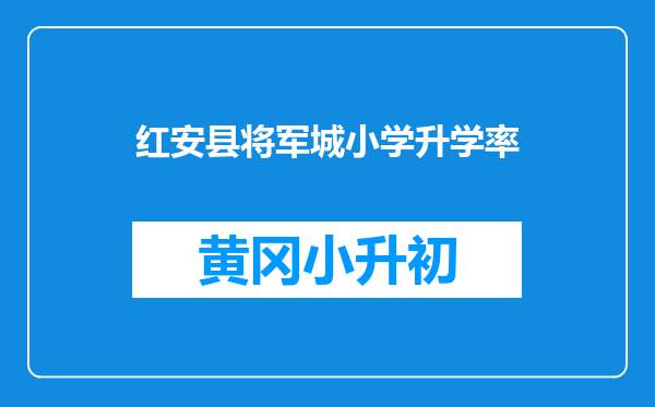红安县将军城小学升学率
