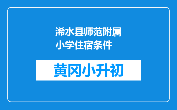 浠水县师范附属小学住宿条件