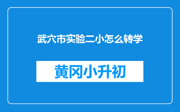 武穴市实验二小怎么转学