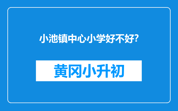 小池镇中心小学好不好？