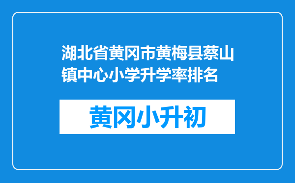 湖北省黄冈市黄梅县蔡山镇中心小学升学率排名