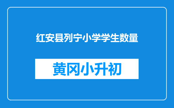红安县列宁小学学生数量