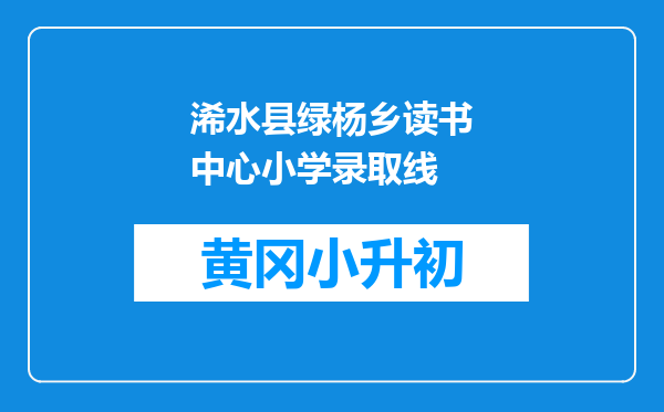 浠水县绿杨乡读书中心小学录取线