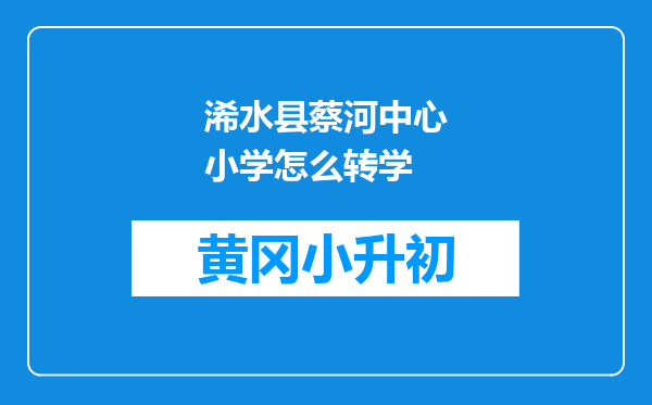 浠水县蔡河中心小学怎么转学