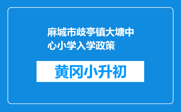 麻城市歧亭镇大塘中心小学入学政策