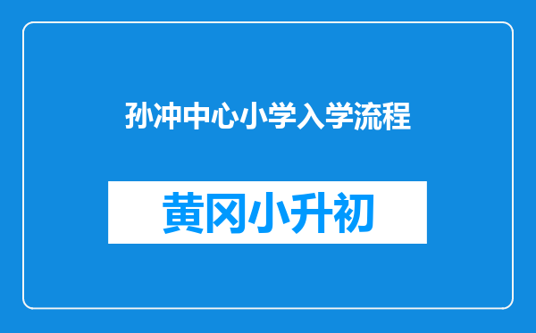 孙冲中心小学入学流程