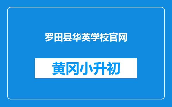 罗田县华英学校官网