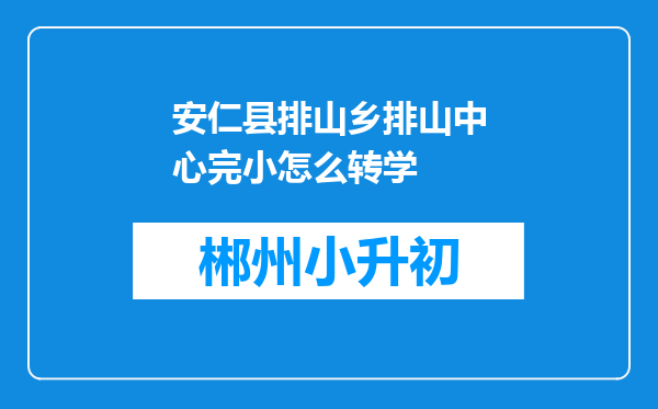 安仁县排山乡排山中心完小怎么转学