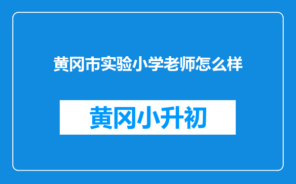 黄冈市实验小学老师怎么样