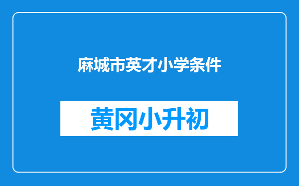 麻城市英才小学条件