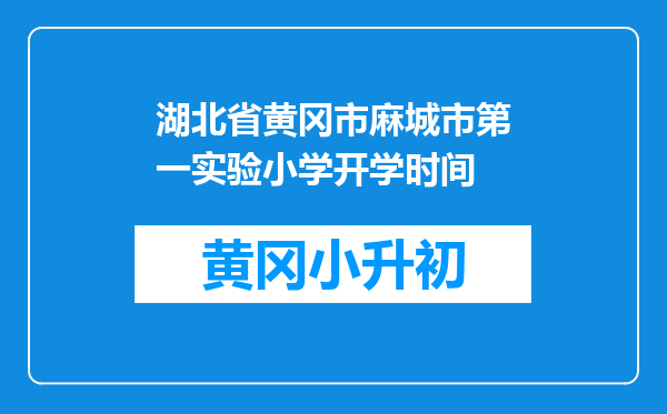 湖北省黄冈市麻城市第一实验小学开学时间