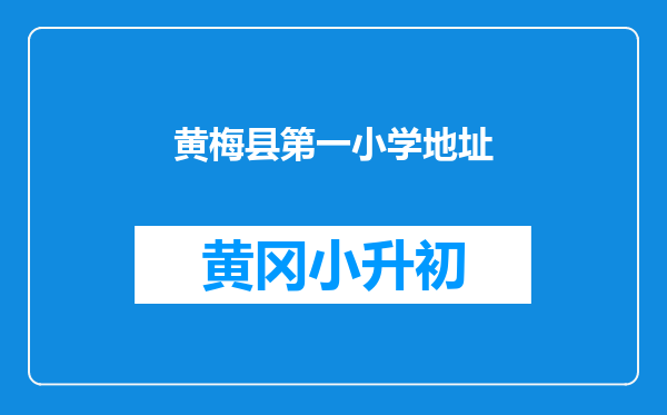 黄梅县第一小学地址