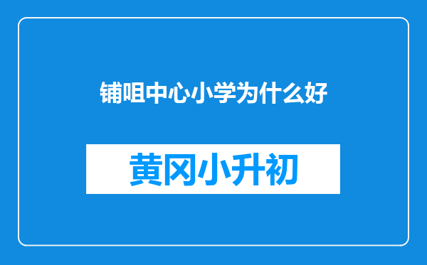 铺咀中心小学为什么好