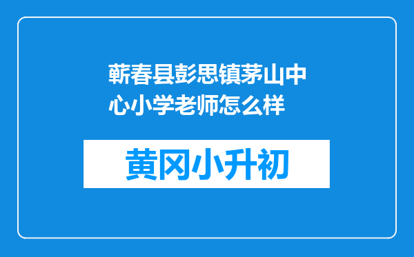 蕲春县彭思镇茅山中心小学老师怎么样