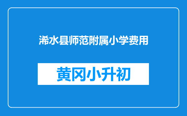 浠水县师范附属小学费用