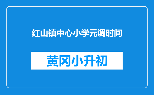 红山镇中心小学元调时间