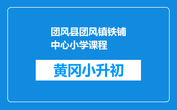 团风县团风镇铁铺中心小学课程