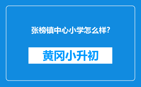 张榜镇中心小学怎么样？