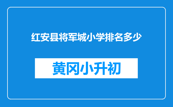 红安县将军城小学排名多少