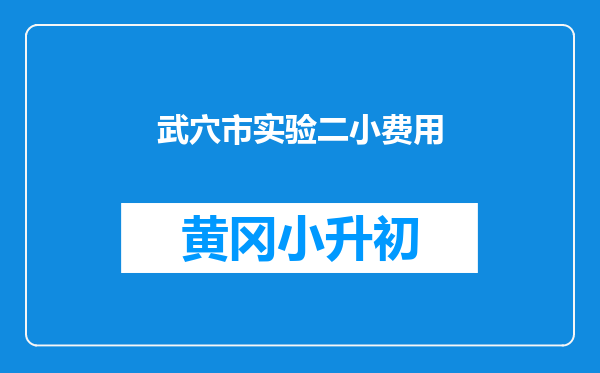 武穴市实验二小费用