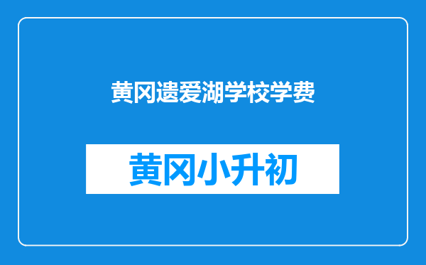黄冈遗爱湖学校学费