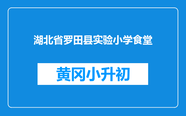 湖北省罗田县实验小学食堂