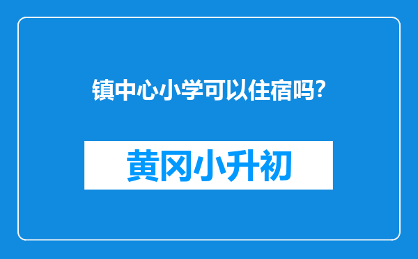 镇中心小学可以住宿吗？