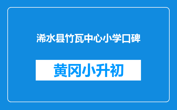 浠水县竹瓦中心小学口碑
