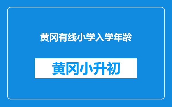 黄冈有线小学入学年龄