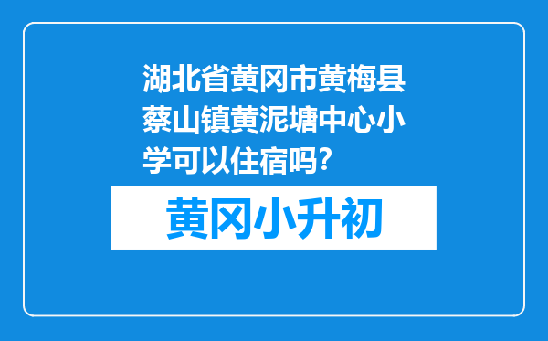 湖北省黄冈市黄梅县蔡山镇黄泥塘中心小学可以住宿吗？