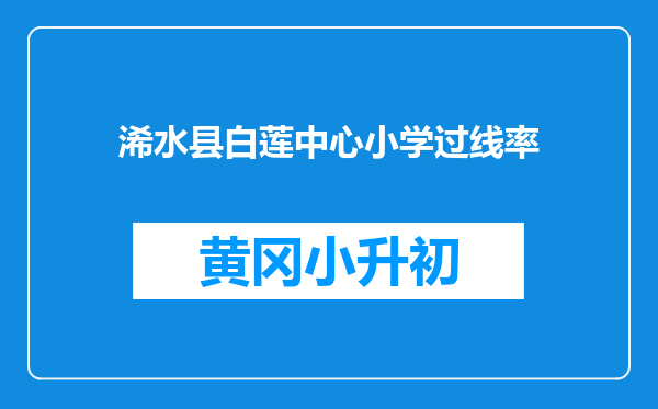 浠水县白莲中心小学过线率