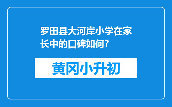 罗田县大河岸小学在家长中的口碑如何？