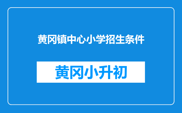 黄冈镇中心小学招生条件