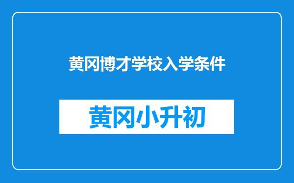 黄冈博才学校入学条件