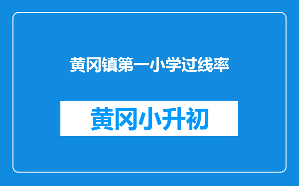 黄冈镇第一小学过线率