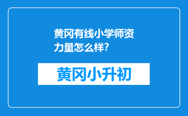 黄冈有线小学师资力量怎么样？