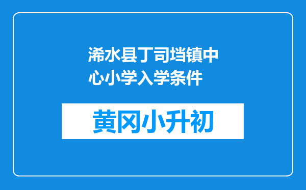 浠水县丁司垱镇中心小学入学条件