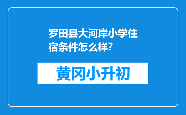 罗田县大河岸小学住宿条件怎么样？